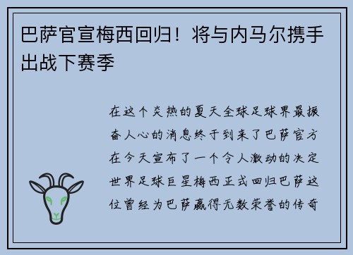 巴萨官宣梅西回归！将与内马尔携手出战下赛季