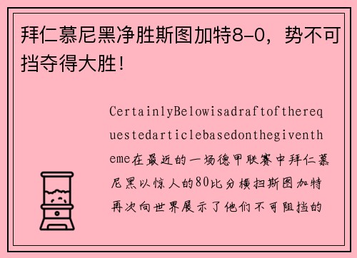 拜仁慕尼黑净胜斯图加特8-0，势不可挡夺得大胜！