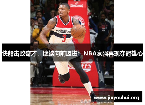 快船击败奇才，继续向前迈进：NBA豪强再现夺冠雄心